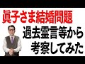 眞子さま結婚問題を、過去霊言等を元に考察してみた【大川隆法】