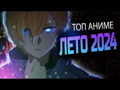 Лучшие Аниме Лета 2024