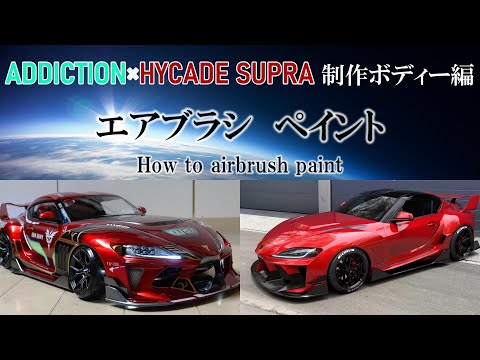 RC DRIFT】エアブラシ ペイント☆ADDICTION × HYCADE Supra制作