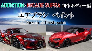 【RC DRIFT】エアブラシ ペイント★ADDICTION × HYCADE Supra制作ボディー編 ★魅せてもらおうか、リアルグレードの性能とやらを。