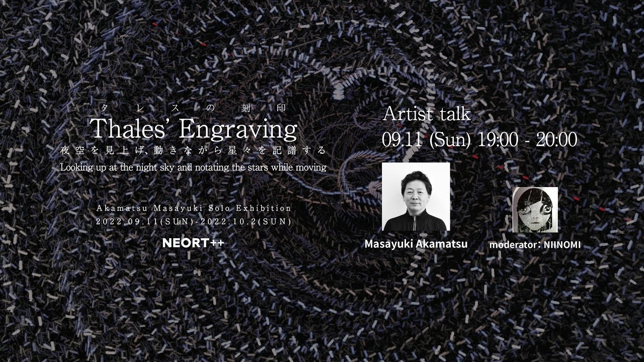 Opening Talk [ Thales' Engraving : Akamatsu Masayuki Solo Exhibition ]