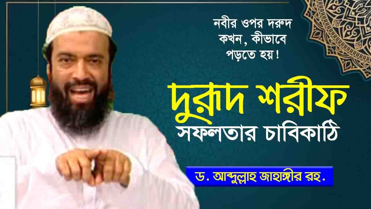 দুরুদ শরীফ- ড. আব্দুল্লাহ জাহাঙ্গীর । Dr. Abdullah Jahangir - Durood sharif Dr. Shoyeb ahmad