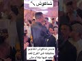 حسن شاكوش اتفاجئ بطليقته في الفرح قعد يكيد فيها بكلام مش مفهوم