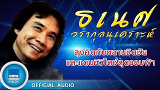 Video thumbnail of "ธเนศ วรากุลนุเคราะห์ - ลุงคิดกับหลานชิดชัยและแดนศิวิไลซ์สุดขอบฟ้า (OFFICIAL AUDIO)"