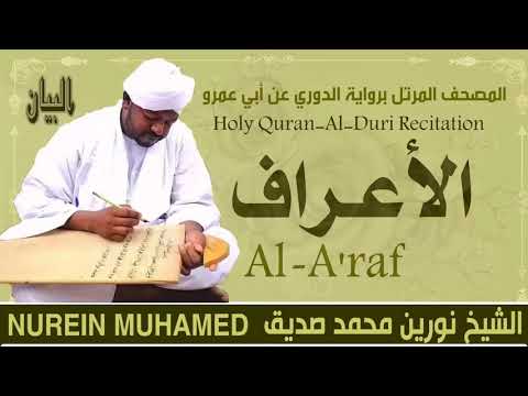 الشيخ نورين محمد صديق سورة الأعراف Sheikh Nourin Mohamed Siddig Surah Al Araf