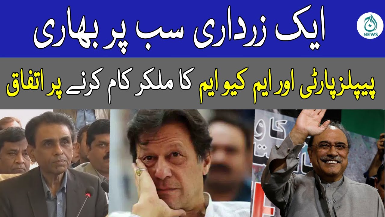 Breaking News | MQM Joins PPP - Conflict In PTI Allies | Aaj News