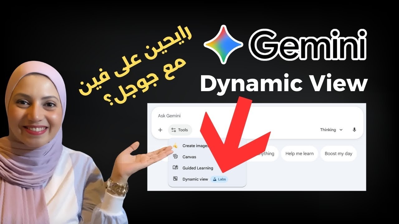 Gemini 3 وميزة Dynamic View: كيف حولت جوجل الردود إلى واجهات تفاعلية ذكية؟
