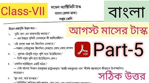 model activity task class 7 bengali part 5 || class 7 model activity task bengali part 5