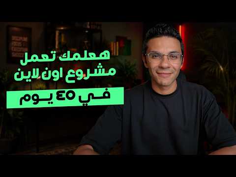 هعلمك تعمل مشروع اونلاين ناجح في ٤٥ يوم...