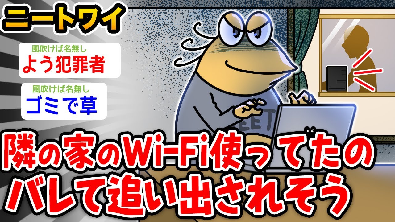 【バカ】ワイニート、隣の家のWi-Fi使ってたのバレて追い出されそう【2ch面白いスレ】