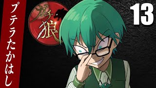 09/30【#ガチ狼】プテラたかはし視点