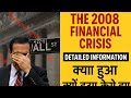 📢The 2008 Financial 🤯Crisis: Complete Story Explained 😱|| Why Did the 2008 Financial Crisis Happen?😲