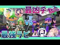 最強チャー二人のイカップルがえぐすぎた。。。【splatoon2】