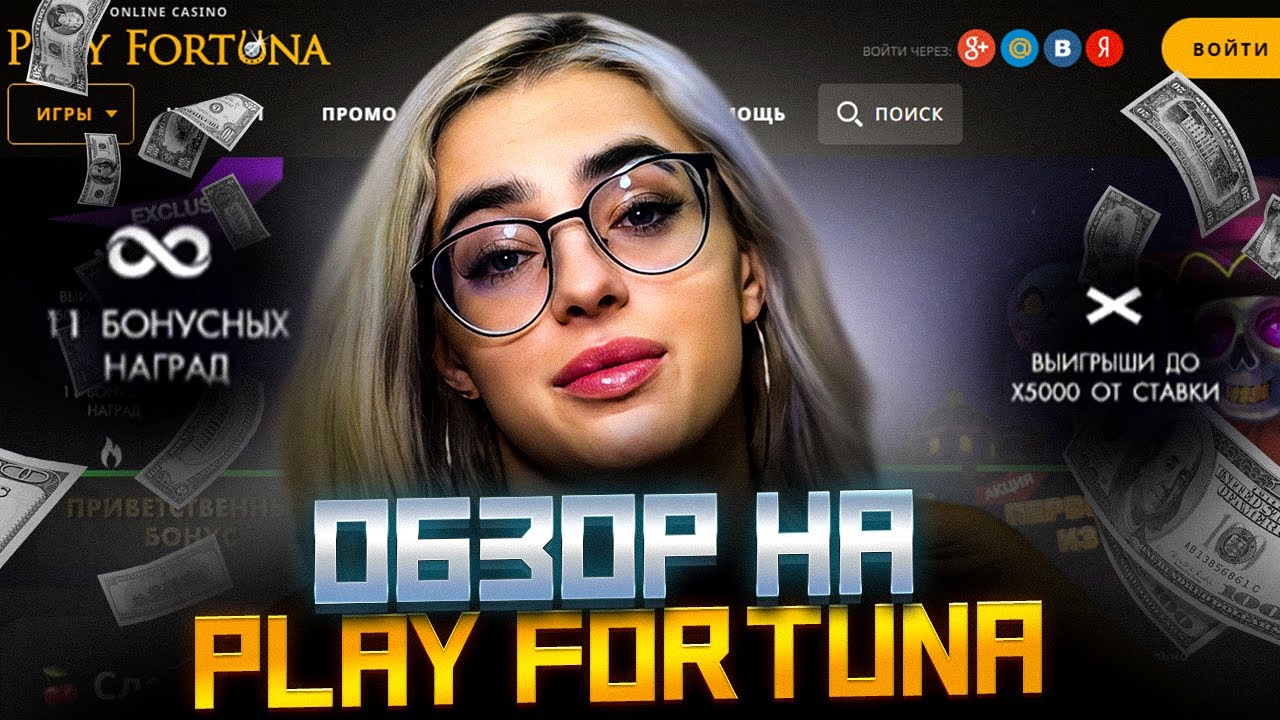 Плей фортуна промокоды playfortunazx12