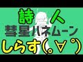 叫んで、喋って、楽しく 彗星ハネムーン を歌ってみた by詩人