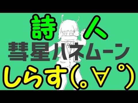 叫んで、喋って、楽しく 彗星ハネムーン を歌ってみた by詩人