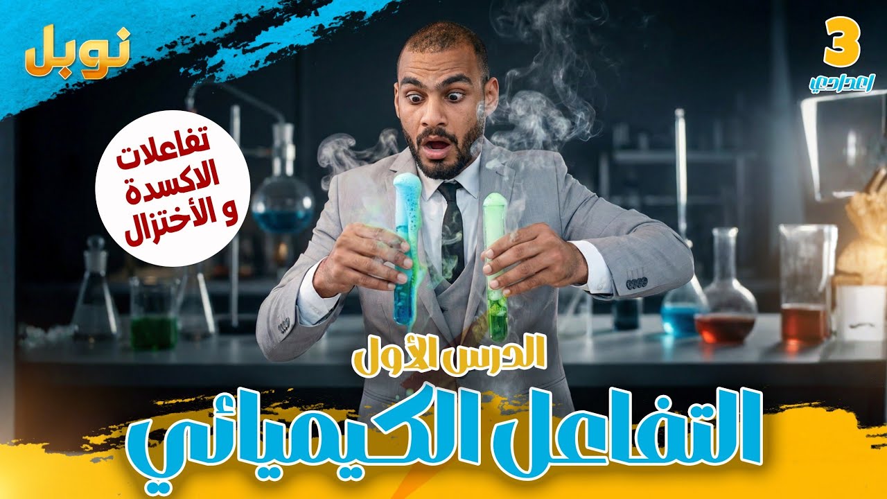 الدرس الأول | تفاعلات كيميائية | تفاعلات الأكسدة  والاختزال | الثالث الاعدادي | ترم تاني | دفعة 2026
