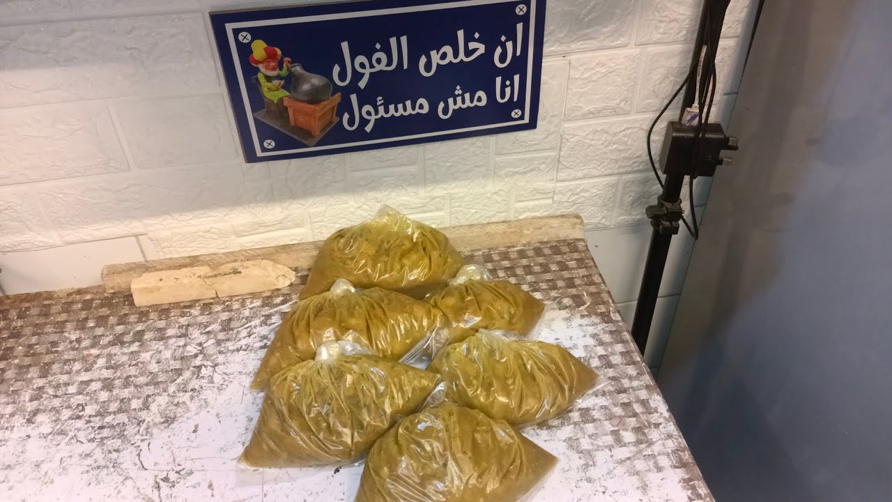 ان خلص الفول انا مش مسؤول 👍👍