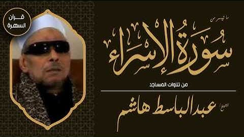 الشيخ عبدالباسط هاشم - ما تيسر من سورة الإسراء - من تلاوات المساجد