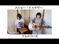 ハッピー・トゥゲザー -ドレスコーズ Cover