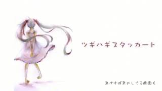 ツギハギスタッカート