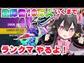 【ポケモンSV】登録者10万人耐久ランクマ!!!【生配信】