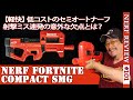 【NERFレビュー】フォートナイト・Compact SMG:FORTNITEコラボのP90に似たサブマシンガン。パワーや命中精度などレビュー!(ナーフ#101)