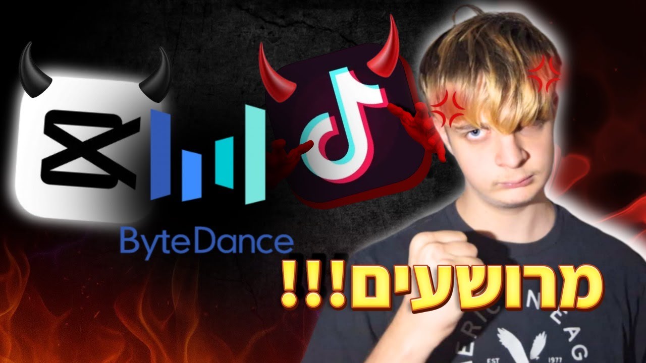 אני שונא את בייטדאנס! (טיקטוק וקאפקאט)