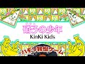 【ハモリ我慢ゲーム】硝子の少年/KinKi Kids(バナナサンドver.)