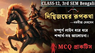 'দিগ্বিজয়ের রূপকথা' কবিতার সম্পূর্ণ আলোচনা চিত্র সহযোগে ।।নবনীতা দেবসেন। Class-12(3rd Sem)
