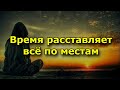 Время расставляет всё по местам.