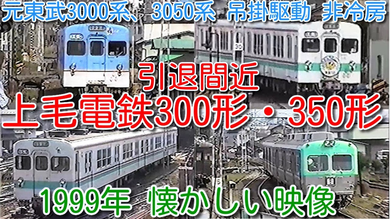 【1999年 懐かしい映像 076】引退間近！上毛電鉄300形(元東武3000系)、350形(元東武3050系) 既に上毛電鉄700形(元京王3000系)で置換え開始【1000回再生で次の動画アップ】