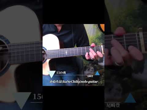 15の夜 尾崎豊 かねちは KaNeChiha Solo Guitar
