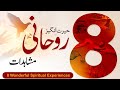 8 Hairaan Kun Experiences 8 روحانی مشاہدات Tasleemyaat 