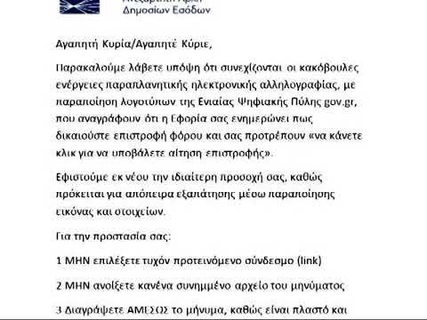 Προειδοποίηση για παράνομα και παραπλανητικά email και μηνύματα από την ΑΑΔΕ