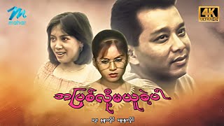 #မြန်မာဇာတ်ကား စ/ဆုံး အပြစ်လို့မယူခဲ့ပါ ဒွေး နန္ဒာလှိုင် #4k Quality #myanmarmovies #dway