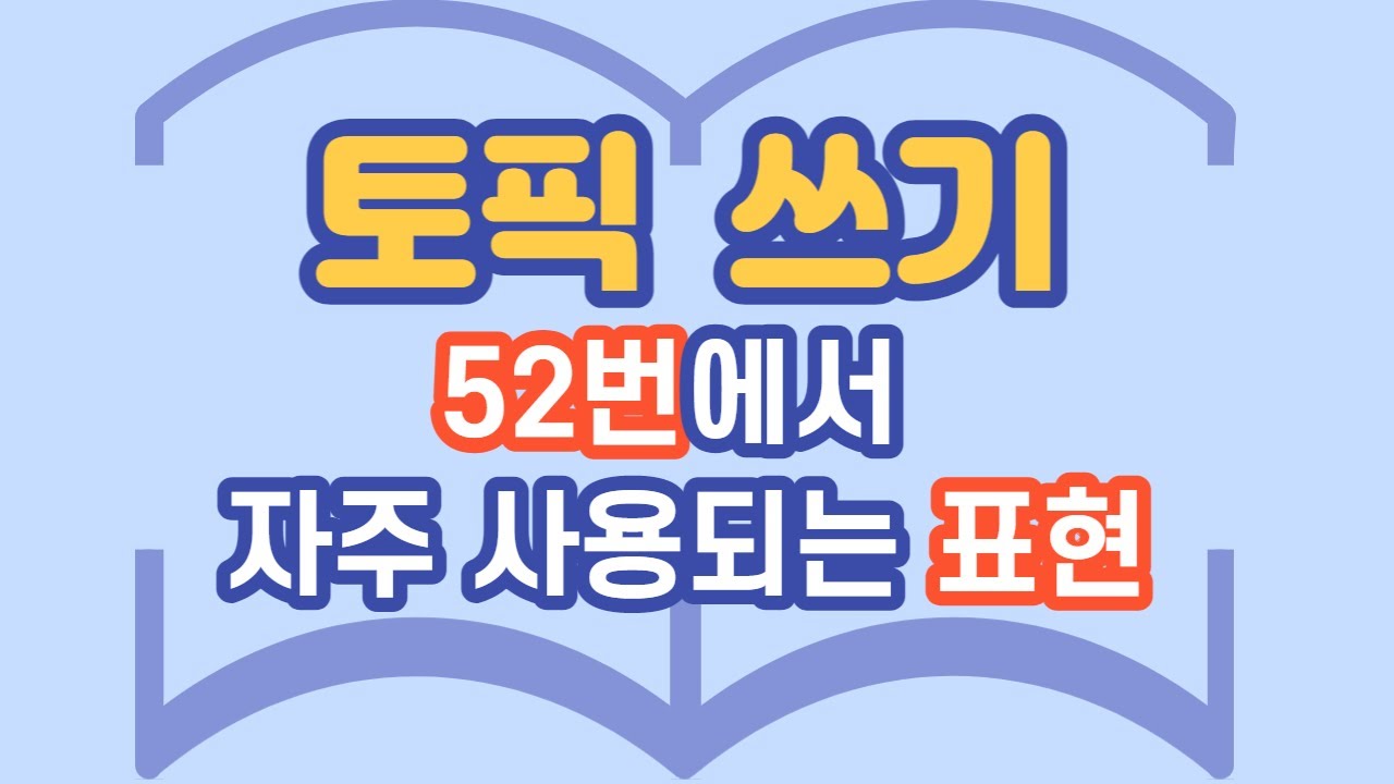 198.토픽 쓰기 52번에서 자주 사용하는 표현_Frequently used expressions in Topik Writing No. 52[ksejong우리쌤-한국어 교육]