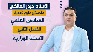 كيمياء السادس العلمي/الفصل الثاني- الاسئلة الوزارية