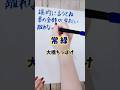 アイラブユーの先に...#常緑#大橋ちっぽけ#歌詞#歌詞動画#手書き文字#筆ペン#shorts