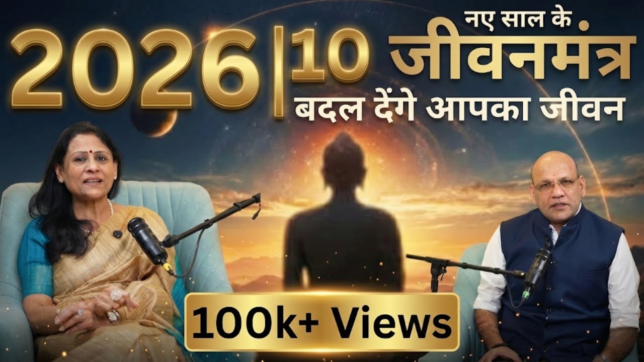 2026: नए साल के 10 जीवनमंत्र , बदल देंगे आपका जीवन