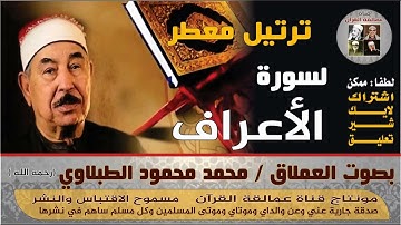 سورة الاعراف بصوت العملاق الطبلاوي