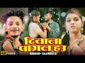 #Video - दिवाना पागल हौऊ | #Saurav U | Diwana Pagal Hau | Viral Sad Song Maghi 2026