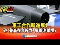 谷立言美商合作