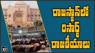 రాజస్థాన్ లో రిసార్ట్ రాజకీయాలు Rajasthan Political Updates | CM Ashok Gehlot Vs Sachin Pilot | 10TV