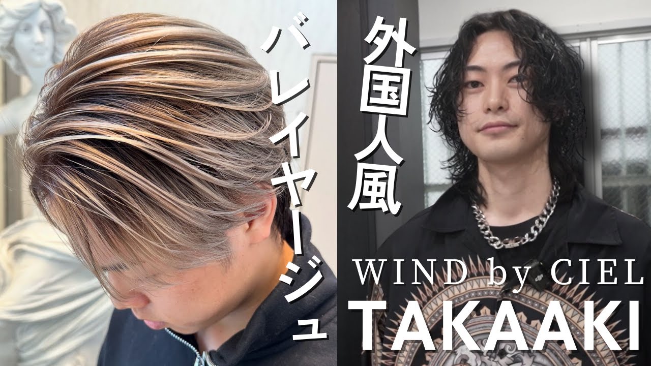 【メンズバレイヤージュ】大阪で一番メンズバレイヤージュをするカリスマ美容師がブラウンとハイライトの混ざった髪をバレイヤージュで外国風カラーに！！おすすめのアイロンのやり方も伝授！