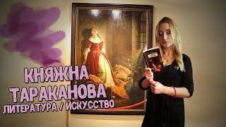 Княжна Тараканова. Исторический персонаж в литературе и искусстве