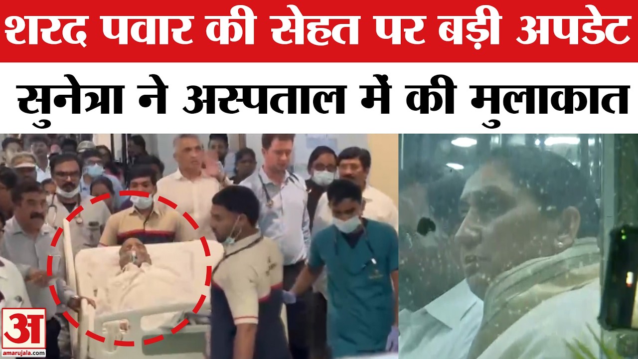 Sharad Pawar Health: शरद पवार की सेहत पर बड़ी अपडेट, Sunetra Pawar ने अस्पताल में की मुलाकात