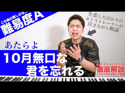 【歌い方】10月無口な君を忘れる / あたらよ（難易度A）【歌が上手くなる歌唱分析シリーズ】