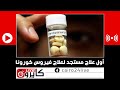 أول دواء م ضاد للفيروسات متاح الآن للمصابين بفيروس كورونا المستجد