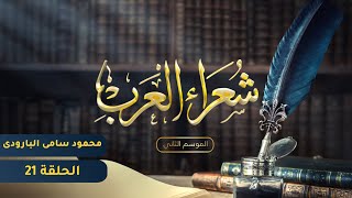 شعراء العرب الموسم الثاني - الحلقة الحادية والعشرون - محمود سامي البارودي